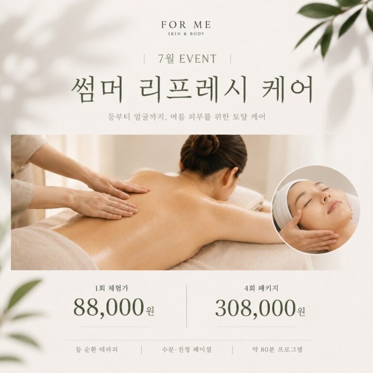 2026년 7월 이벤트 - 썸머 리프레시 케어 - 포미 스킨앤바디